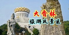 美美美美穴中国浙江-绍兴大香林旅游风景区